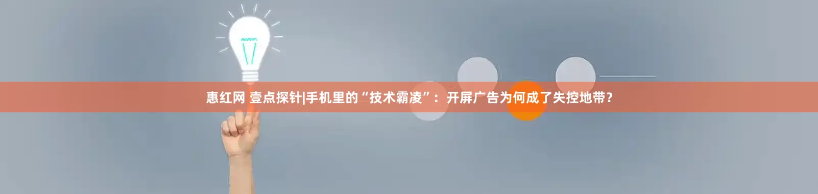 惠红网 壹点探针|手机里的“技术霸凌”：开屏广告为何成了失控地带？