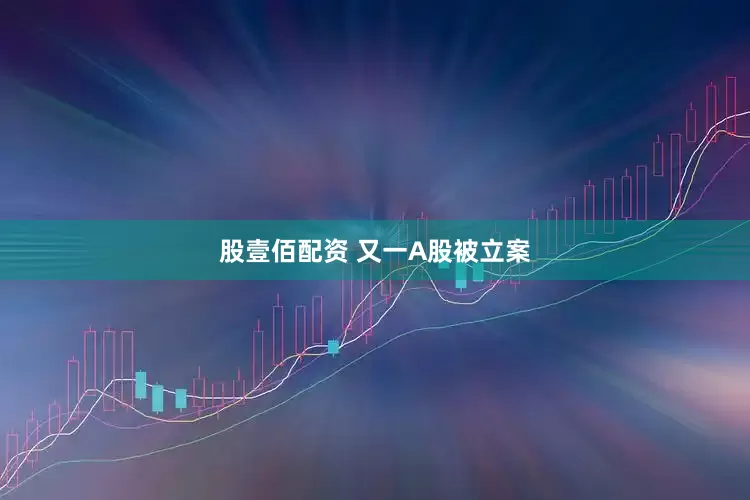 股壹佰配资 又一A股被立案