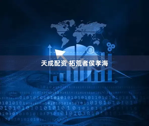 天成配资 拓荒者侯孝海
