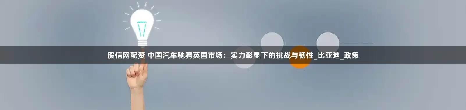 股信网配资 中国汽车驰骋英国市场：实力彰显下的挑战与韧性_比亚迪_政策